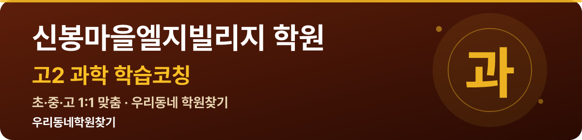 신봉마을엘지빌리지 고2 학원 — 우리동네학원찾기 학습코칭