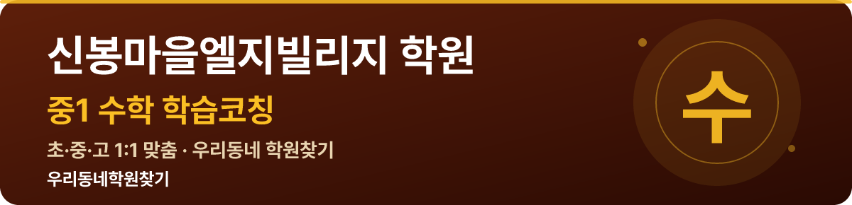 신봉마을엘지빌리지 중1 학원 — 우리동네학원찾기 학습코칭