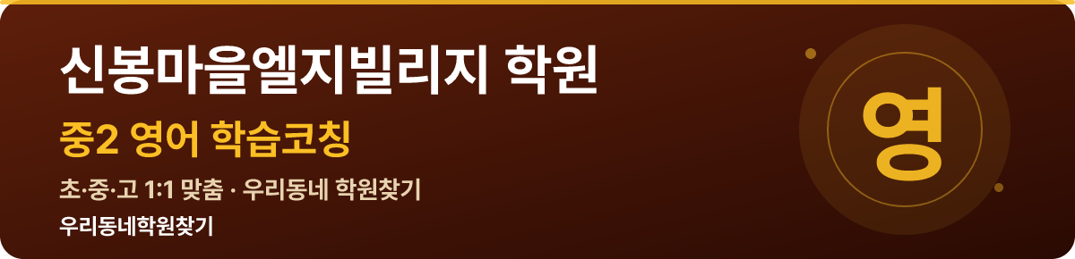 신봉마을엘지빌리지 중2 학원 — 우리동네학원찾기 학습코칭