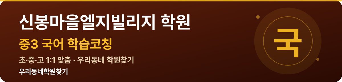 신봉마을엘지빌리지 중3 학원 — 우리동네학원찾기 학습코칭