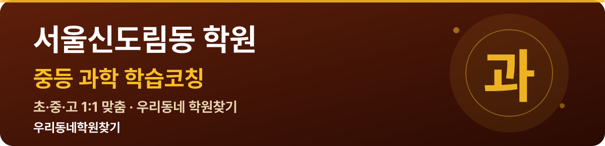 서울신도림동 중등 학원 — 우리동네학원찾기 학습코칭