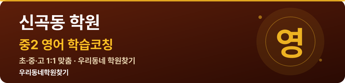 신곡동 중2 학원 — 우리동네학원찾기 학습코칭