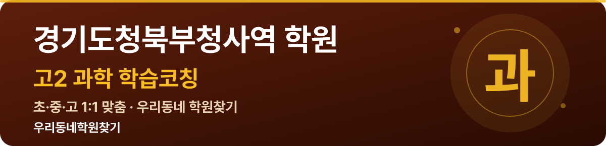 경기도청북부청사역 고2 학원 — 우리동네학원찾기 학습코칭