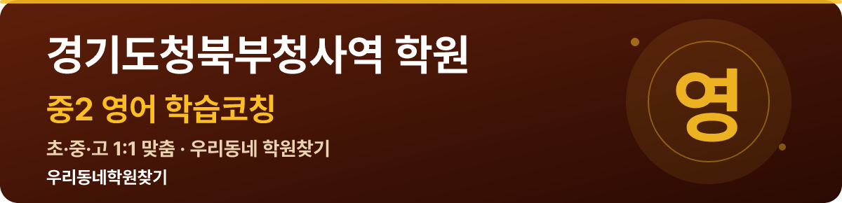 경기도청북부청사역 중2 학원 — 우리동네학원찾기 학습코칭