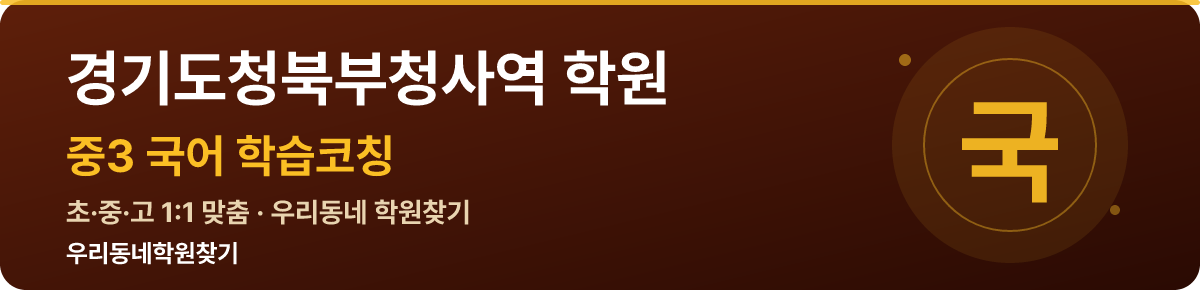 경기도청북부청사역 중3 학원 — 우리동네학원찾기 학습코칭