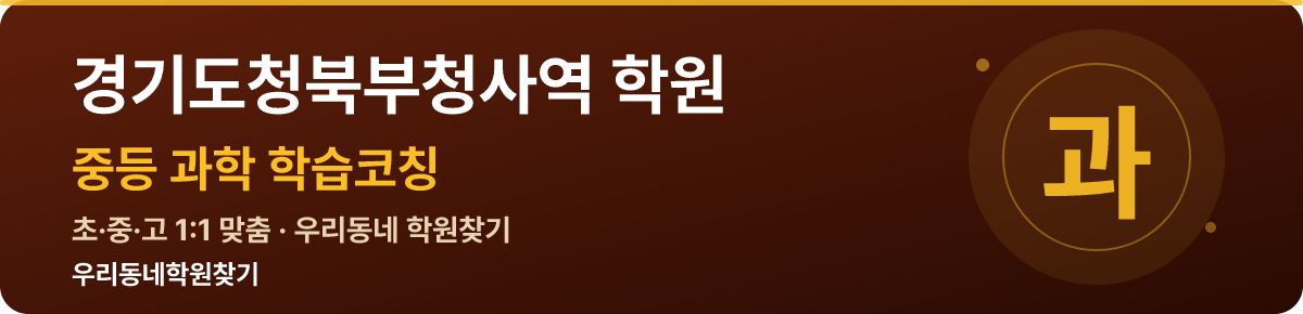 경기도청북부청사역 중등 학원 — 우리동네학원찾기 학습코칭