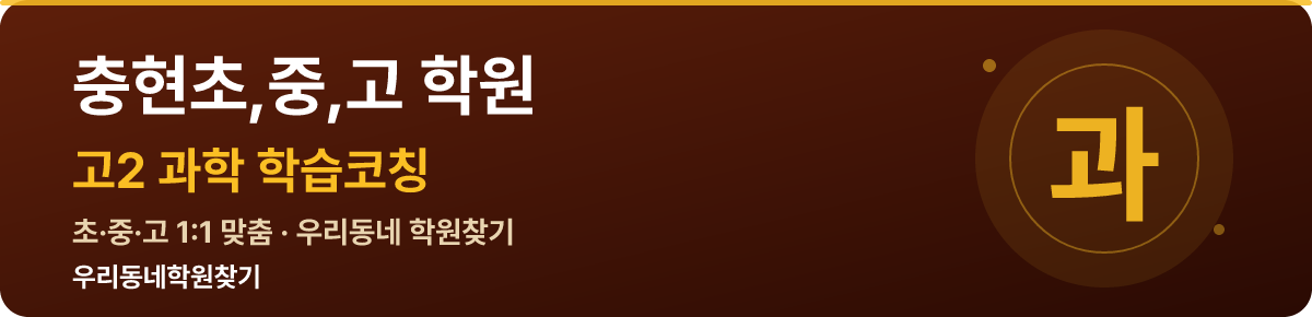 충현초,중,고 고2 학원 — 우리동네학원찾기 학습코칭