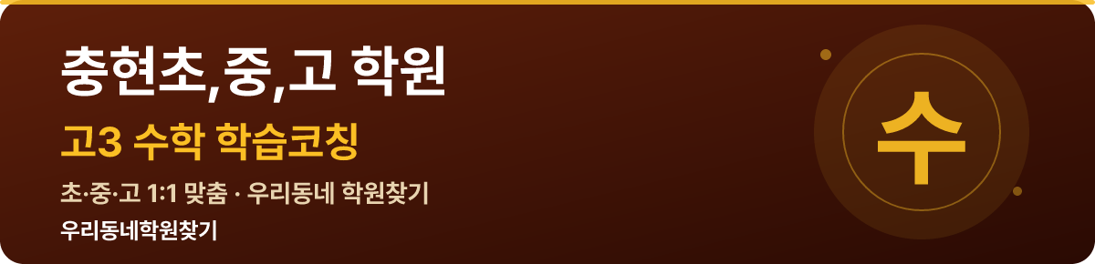 충현초,중,고 고3 학원 — 우리동네학원찾기 학습코칭