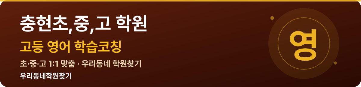 충현초,중,고 고등 학원 — 우리동네학원찾기 학습코칭
