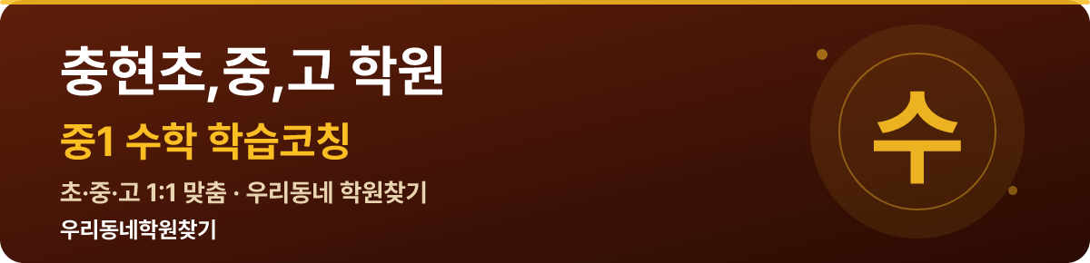 충현초,중,고 중1 학원 — 우리동네학원찾기 학습코칭