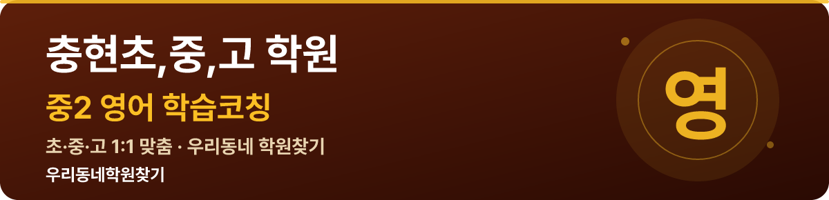 충현초,중,고 중2 학원 — 우리동네학원찾기 학습코칭