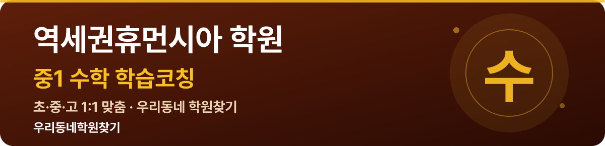 역세권휴먼시아 중1 학원 — 우리동네학원찾기 학습코칭