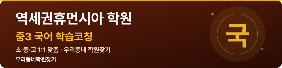 역세권휴먼시아 중3 학원 — 우리동네학원찾기 학습코칭