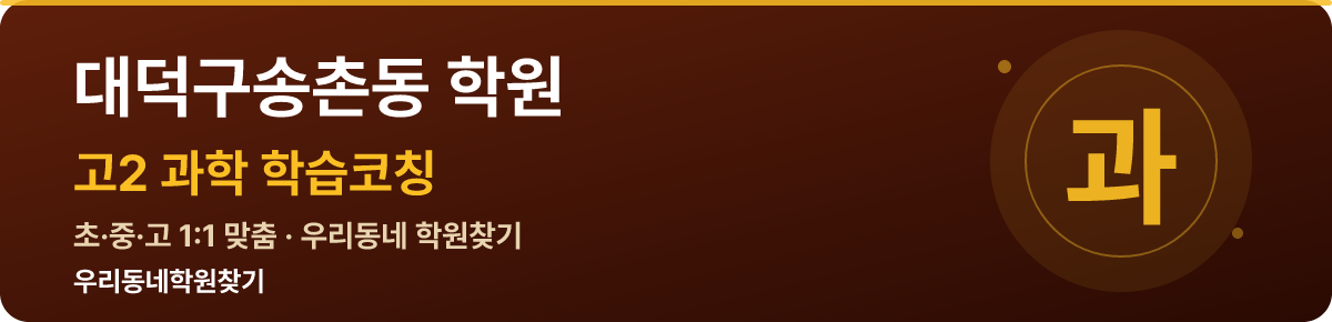 대덕구송촌동 고2 학원 — 우리동네학원찾기 학습코칭