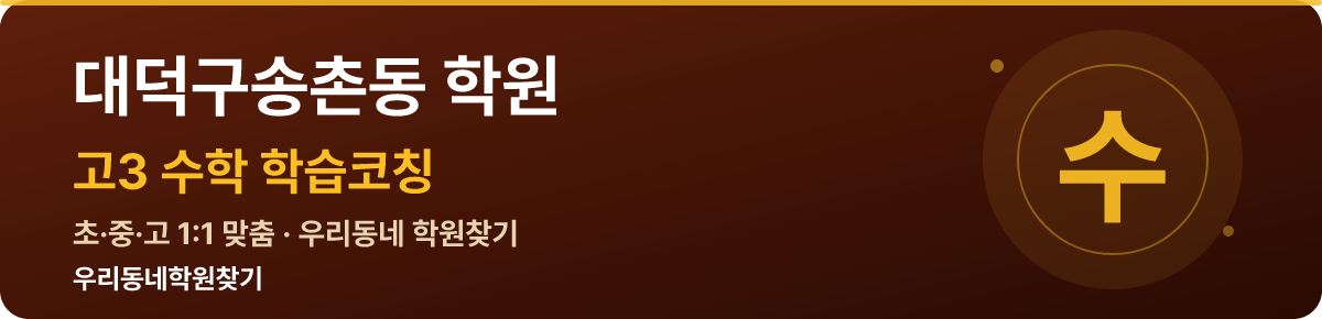 대덕구송촌동 고3 학원 — 우리동네학원찾기 학습코칭