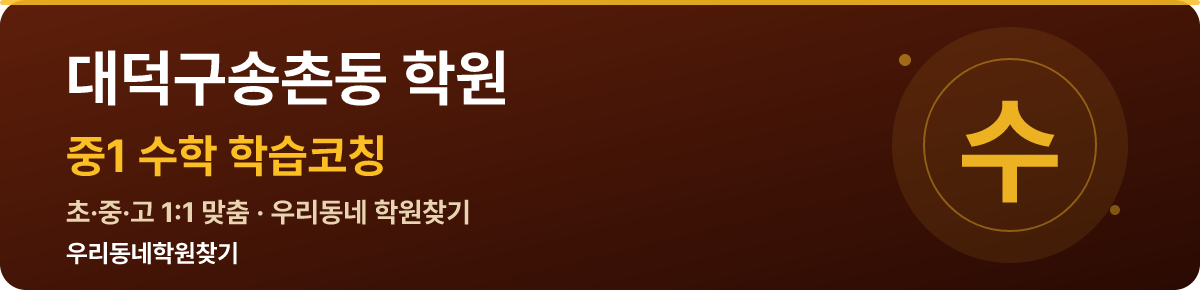 대덕구송촌동 중1 학원 — 우리동네학원찾기 학습코칭