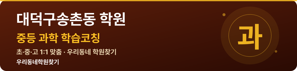 대덕구송촌동 중등 학원 — 우리동네학원찾기 학습코칭