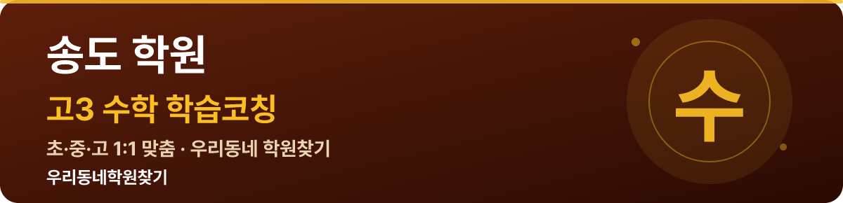 송도 고3 학원 — 우리동네학원찾기 학습코칭
