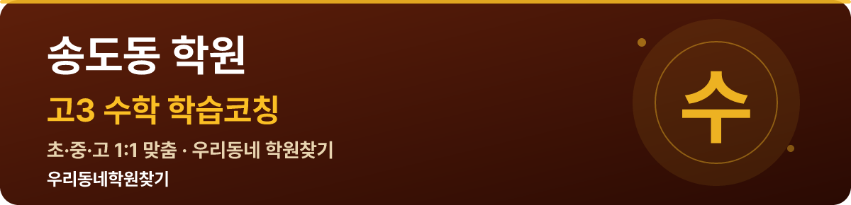 송도동 고3 학원 — 우리동네학원찾기 학습코칭