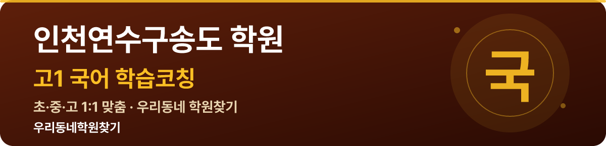 인천연수구송도 고1 학원 — 우리동네학원찾기 학습코칭