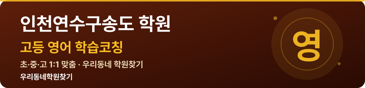 인천연수구송도 고등 학원 — 우리동네학원찾기 학습코칭