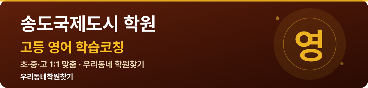 송도국제도시 고등 학원 — 우리동네학원찾기 학습코칭