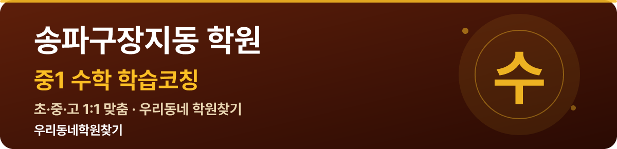 송파구장지동 중1 학원 — 우리동네학원찾기 학습코칭