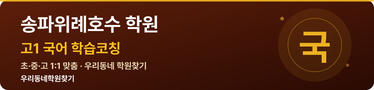 송파위례호수 고1 학원 — 우리동네학원찾기 학습코칭