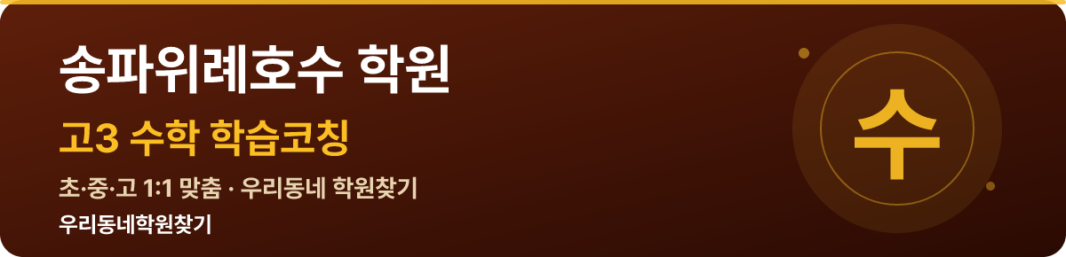 송파위례호수 고3 학원 — 우리동네학원찾기 학습코칭