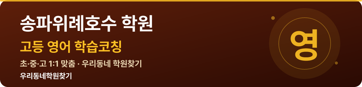 송파위례호수 고등 학원 — 우리동네학원찾기 학습코칭