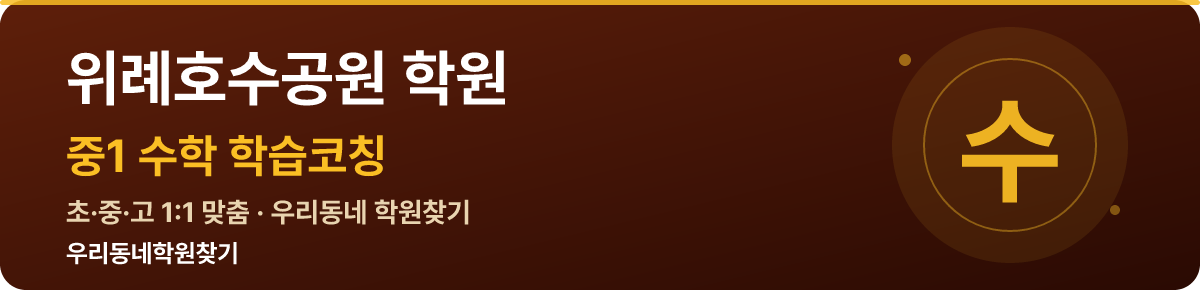 위례호수공원 중1 학원 — 우리동네학원찾기 학습코칭