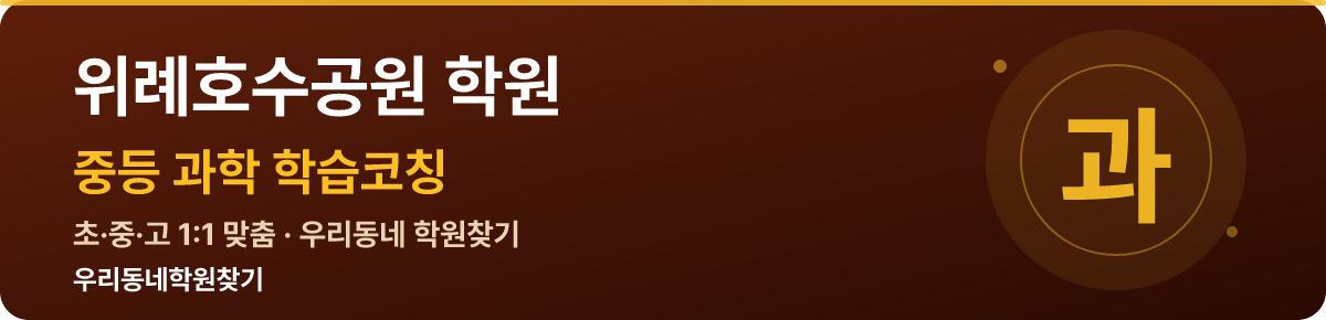 위례호수공원 중등 학원 — 우리동네학원찾기 학습코칭