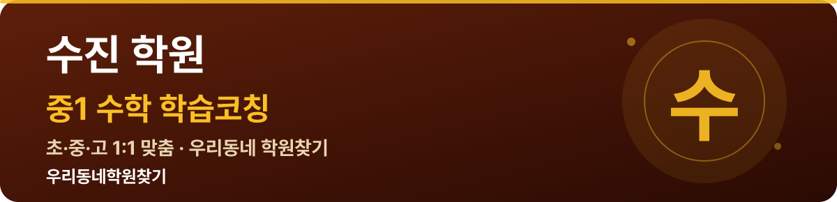 수진 중1 학원 — 우리동네학원찾기 학습코칭