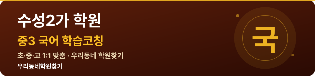 수성2가 중3 학원 — 우리동네학원찾기 학습코칭