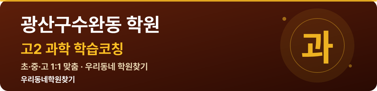 광산구수완동 고2 학원 — 우리동네학원찾기 학습코칭