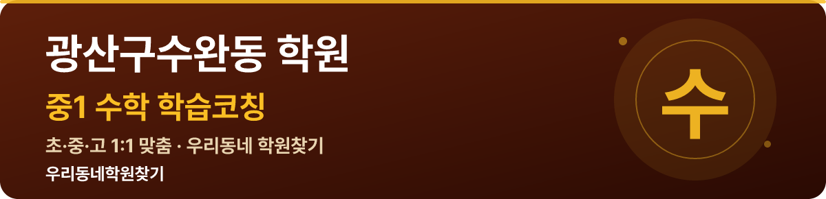 광산구수완동 중1 학원 — 우리동네학원찾기 학습코칭