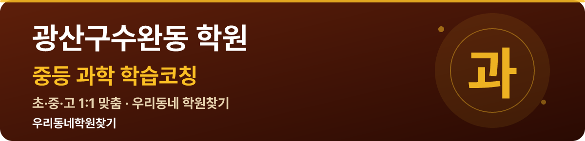 광산구수완동 중등 학원 — 우리동네학원찾기 학습코칭