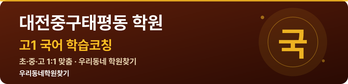 대전중구태평동 고1 학원 — 우리동네학원찾기 학습코칭