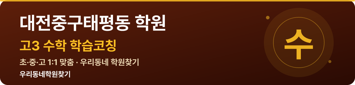 대전중구태평동 고3 학원 — 우리동네학원찾기 학습코칭