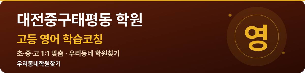 대전중구태평동 고등 학원 — 우리동네학원찾기 학습코칭