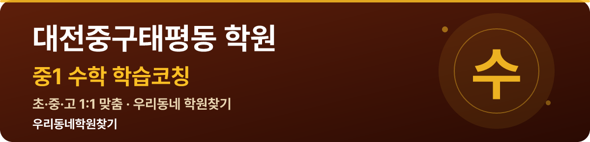 대전중구태평동 중1 학원 — 우리동네학원찾기 학습코칭