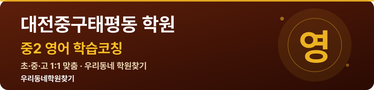 대전중구태평동 중2 학원 — 우리동네학원찾기 학습코칭