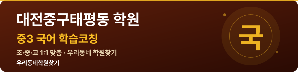 대전중구태평동 중3 학원 — 우리동네학원찾기 학습코칭