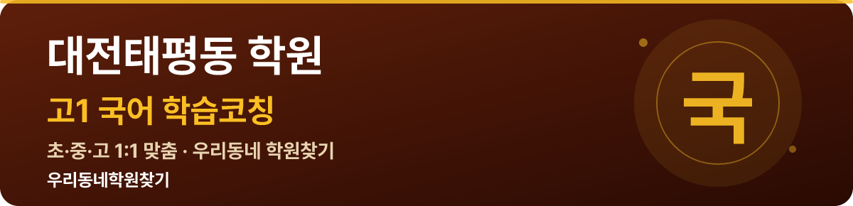 대전태평동 고1 학원 — 우리동네학원찾기 학습코칭