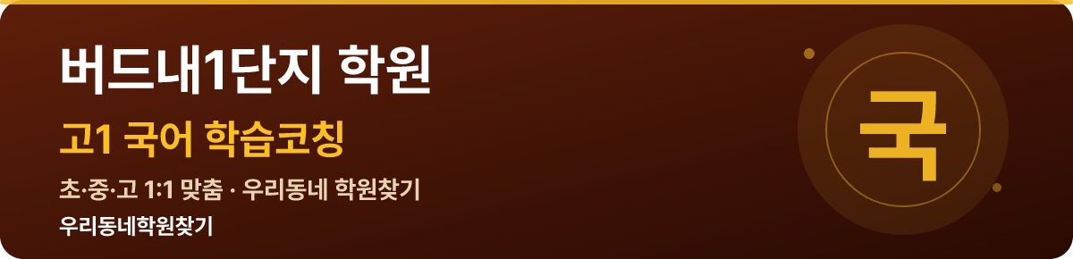 버드내1단지 고1 학원 — 우리동네학원찾기 학습코칭