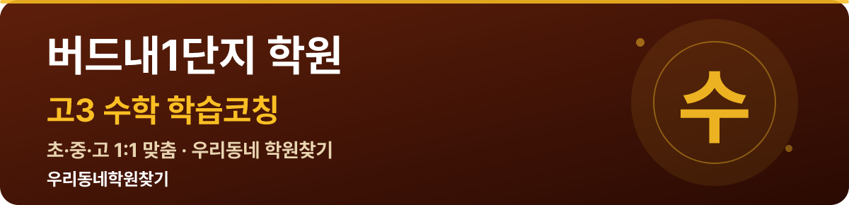 버드내1단지 고3 학원 — 우리동네학원찾기 학습코칭