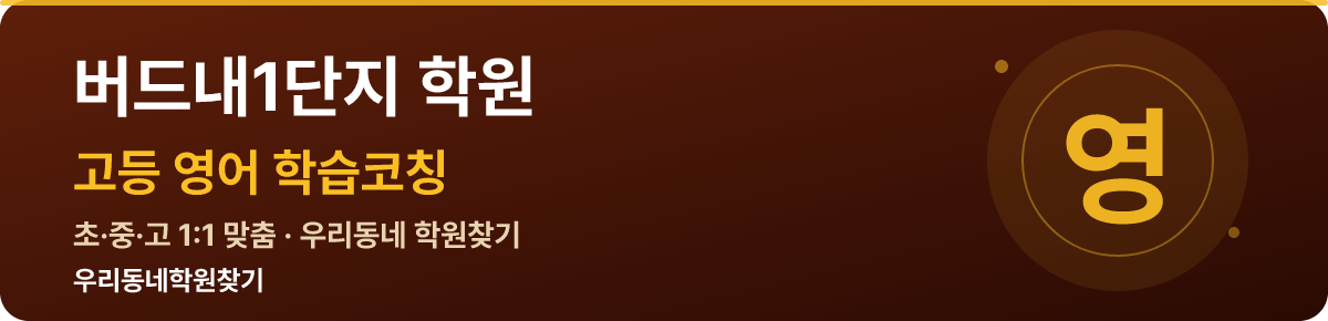 버드내1단지 고등 학원 — 우리동네학원찾기 학습코칭