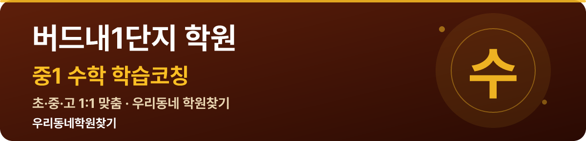 버드내1단지 중1 학원 — 우리동네학원찾기 학습코칭