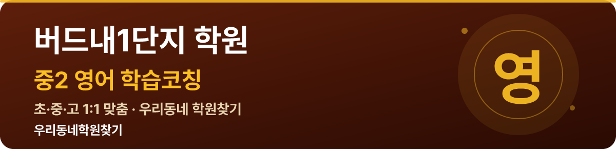 버드내1단지 중2 학원 — 우리동네학원찾기 학습코칭