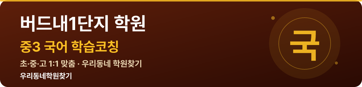 버드내1단지 중3 학원 — 우리동네학원찾기 학습코칭